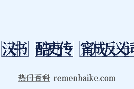 汉书·酷吏传·甯成反义词是什么意思的图片